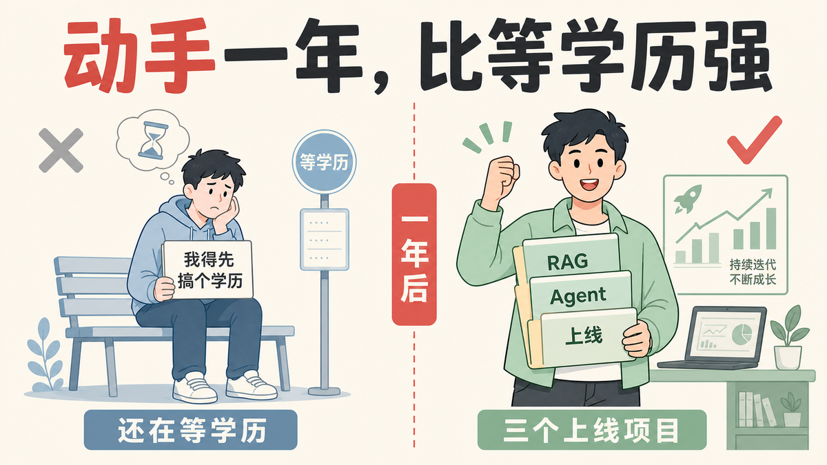 动手一年比等学历强