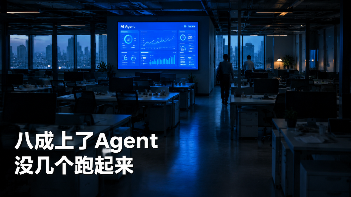 八成上了Agent 没几个跑起来