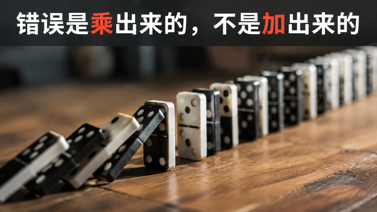 错误是乘出来的，不是加出来的