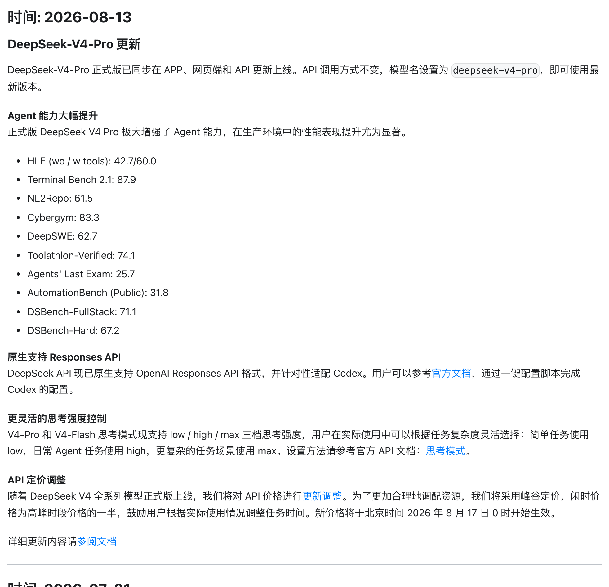DeepSeek 官方 Change Log（2026-08-13）「API 定价调整」段