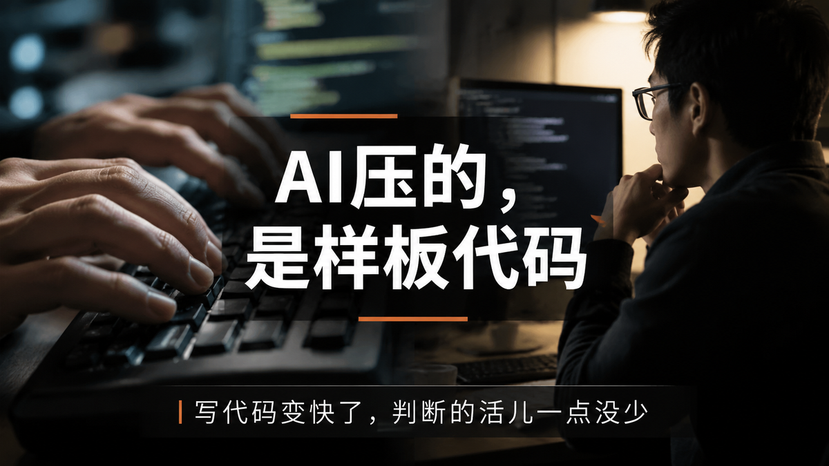 AI压的,是样板代码