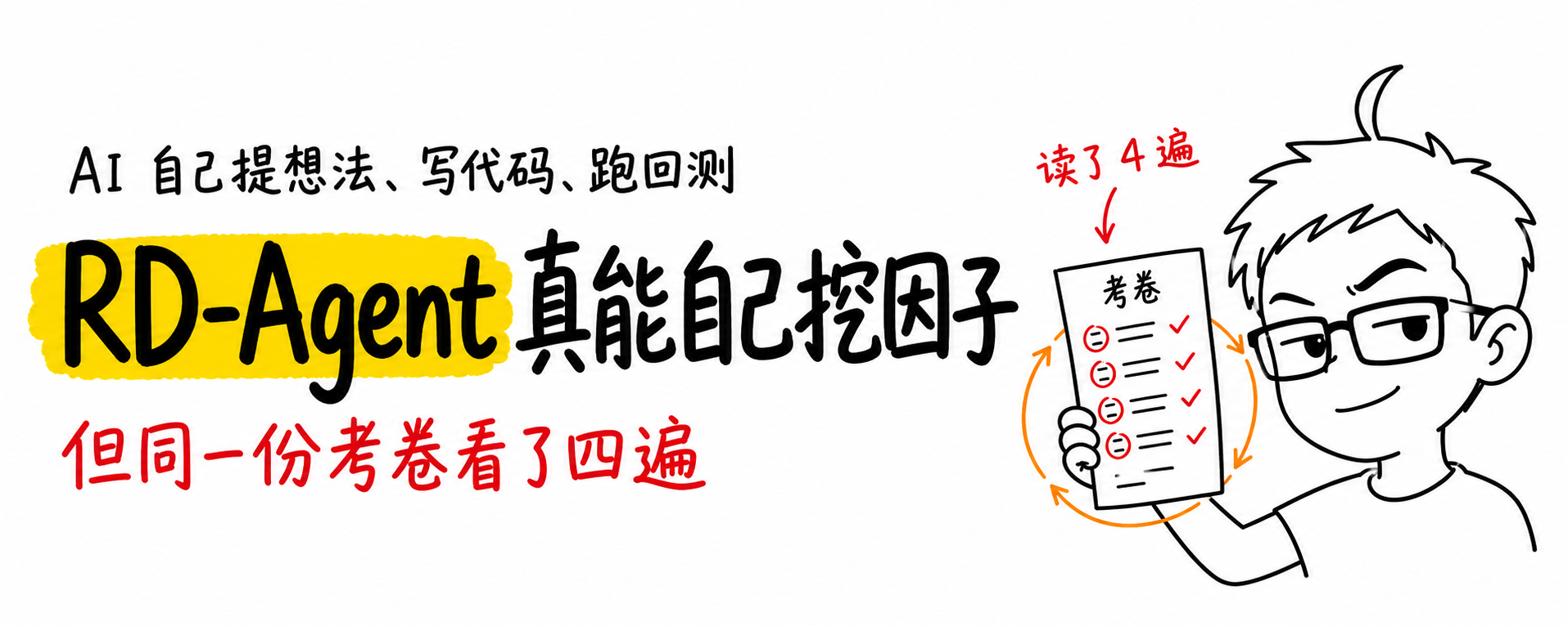 RD-Agent 真能自己挖因子，但同一份考卷看了四遍