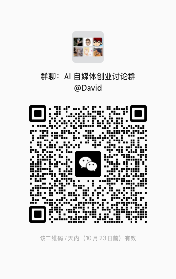 AI 自媒体创业讨论群二维码