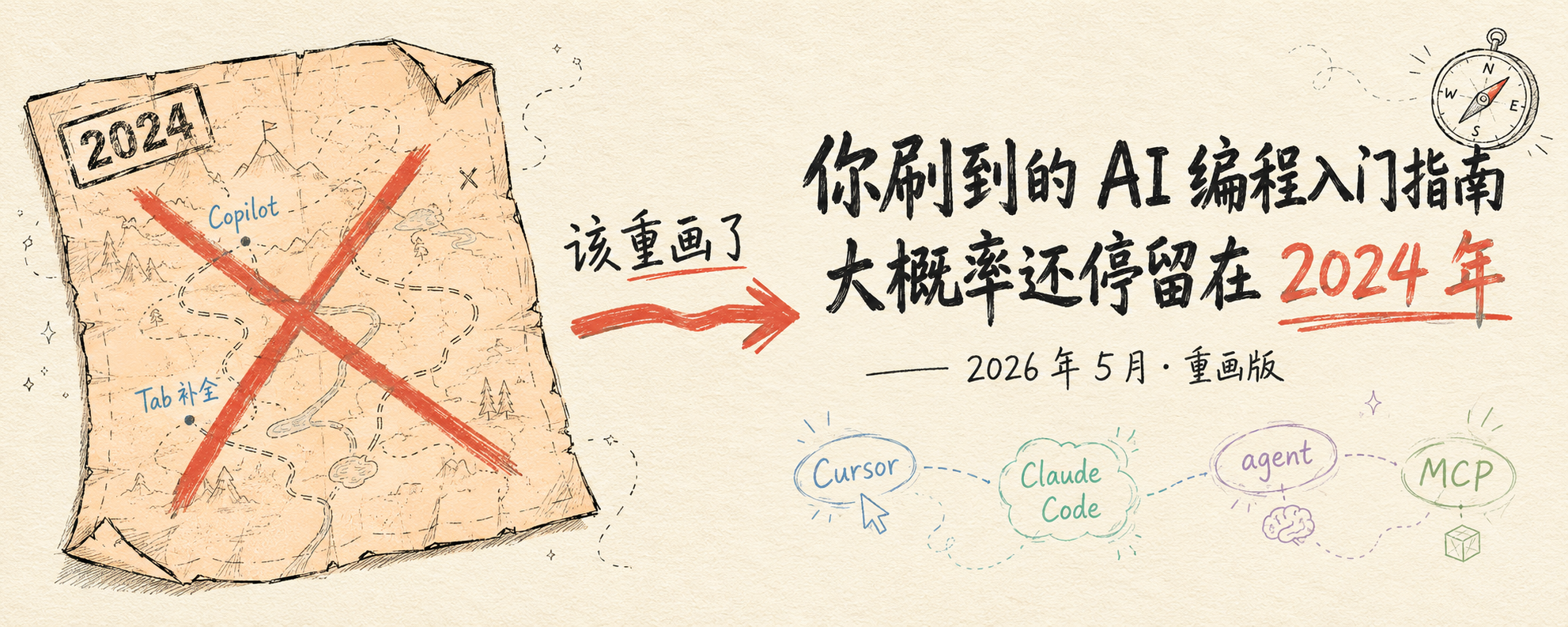 你刷到的 AI 编程入门指南，大概率还停留在 2024 年