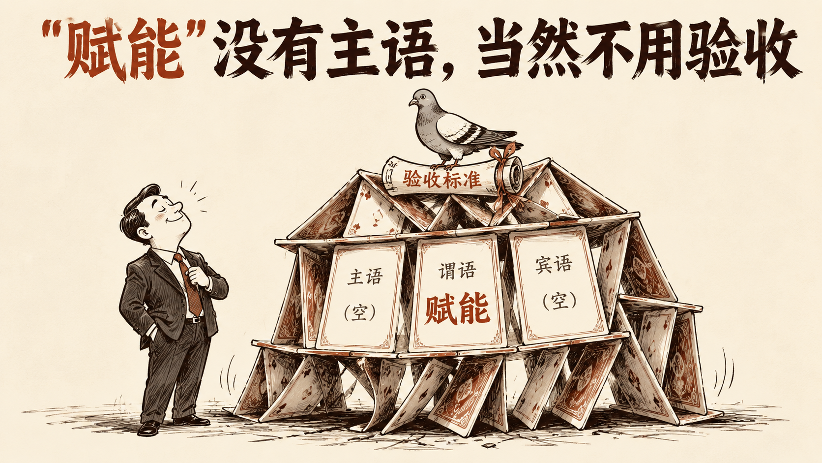 "赋能"没有主语和宾语，当然不用验收