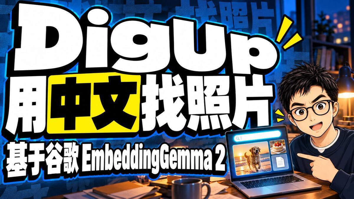DigUp 基于谷歌 EmbeddingGemma 2，中文找旧照片