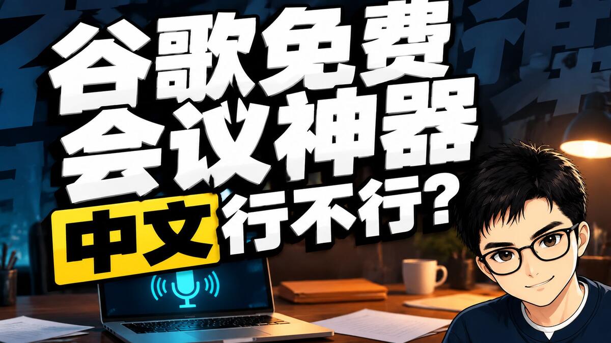 谷歌Foresight免费记会议，中文到底行不行