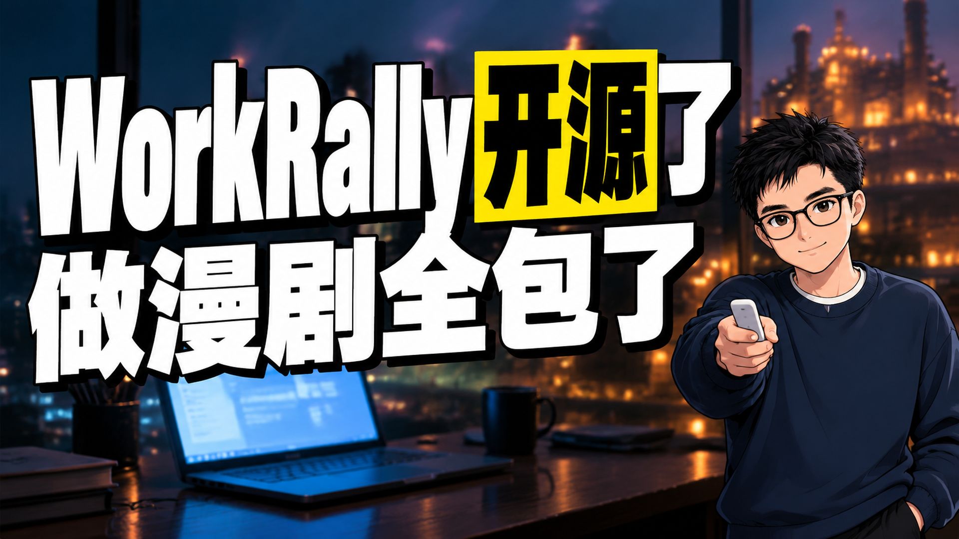 腾讯开源 AI 漫剧工具 WorkRally，不用自己倒腾了