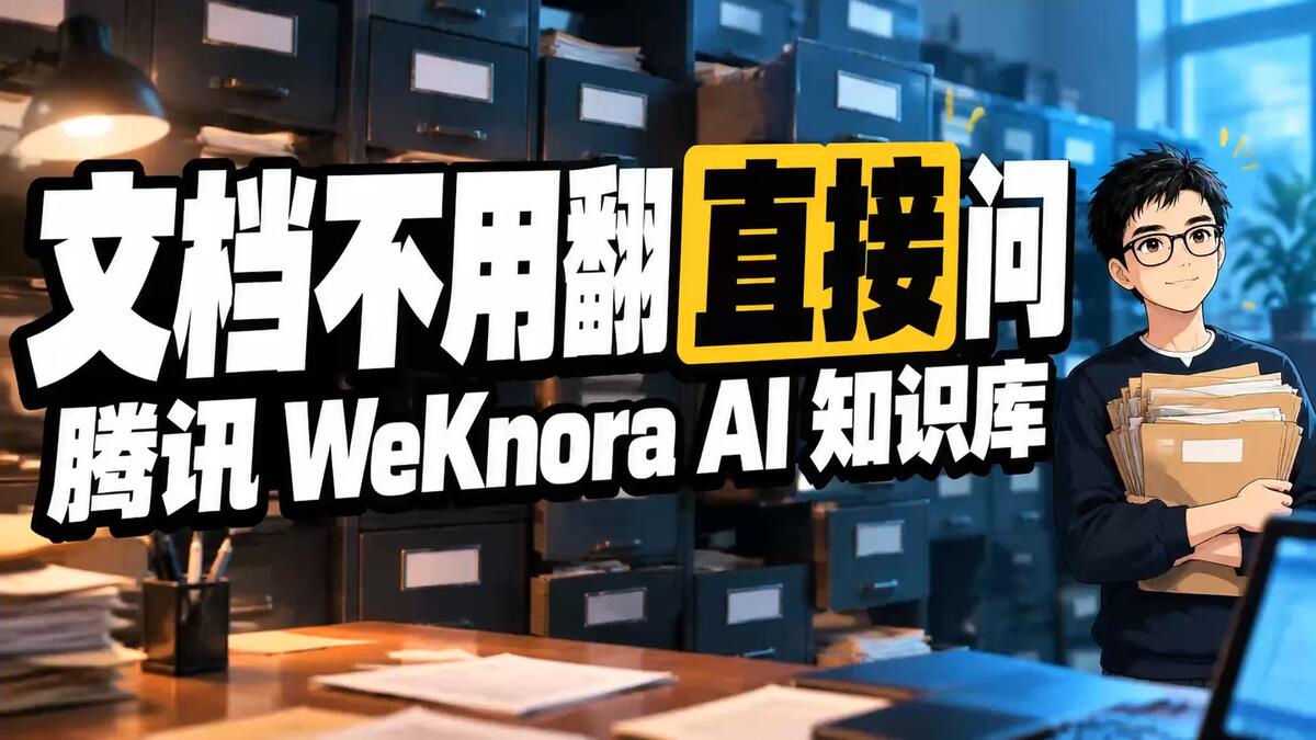 腾讯开源AI知识库WeKnora