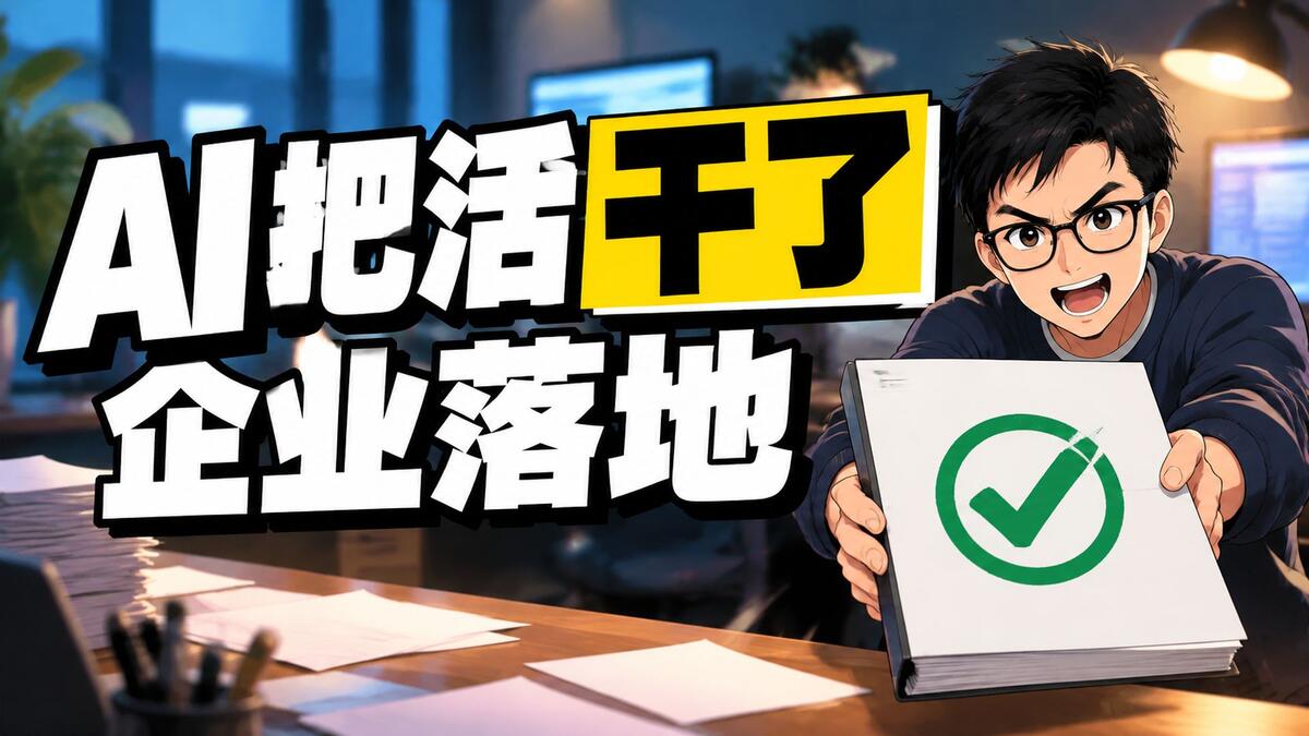 AI把活干了 企业怎么落地