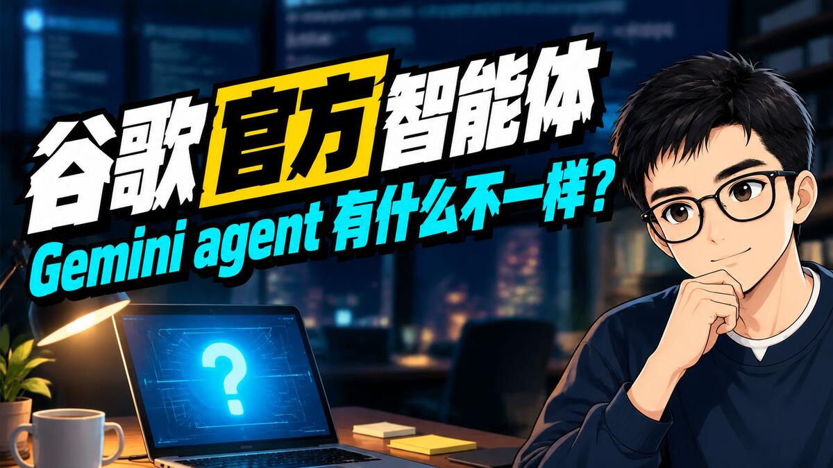 谷歌 Gemini agent 有什么不一样？企业版每人每月 21 美元起
