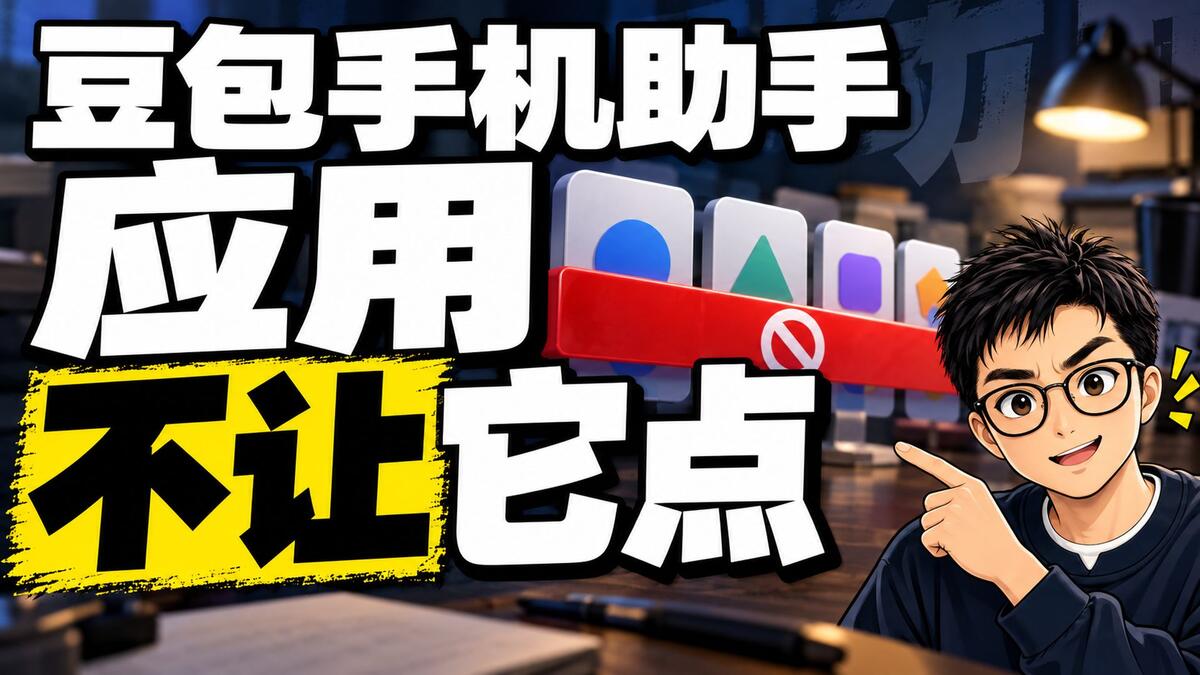 豆包手机助手：155款应用不让AI替你点，只涉及两款努比亚，还走得通吗