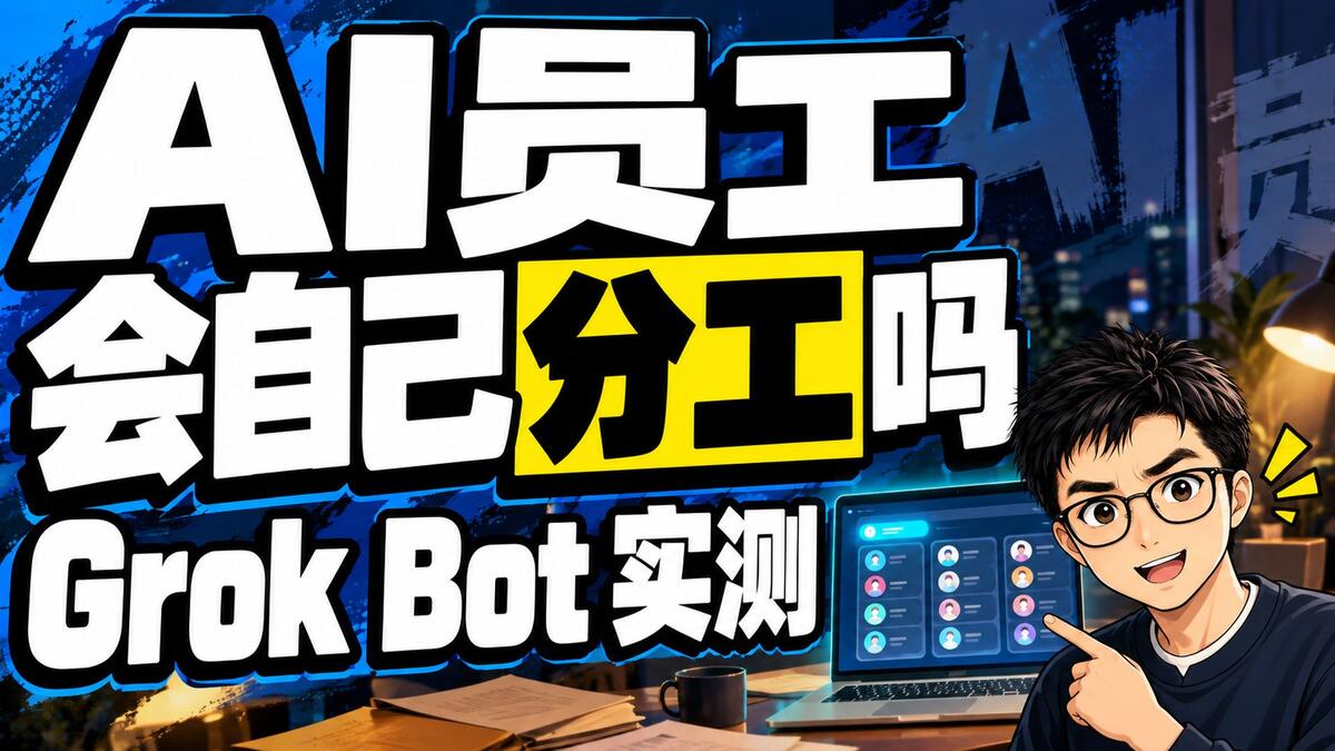 Grok Bot 实测：11 个 Bot 算真团队吗