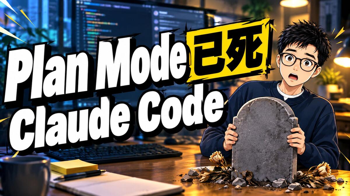 AI 编程里人人在用的 Plan Mode，做它的人却说没用了