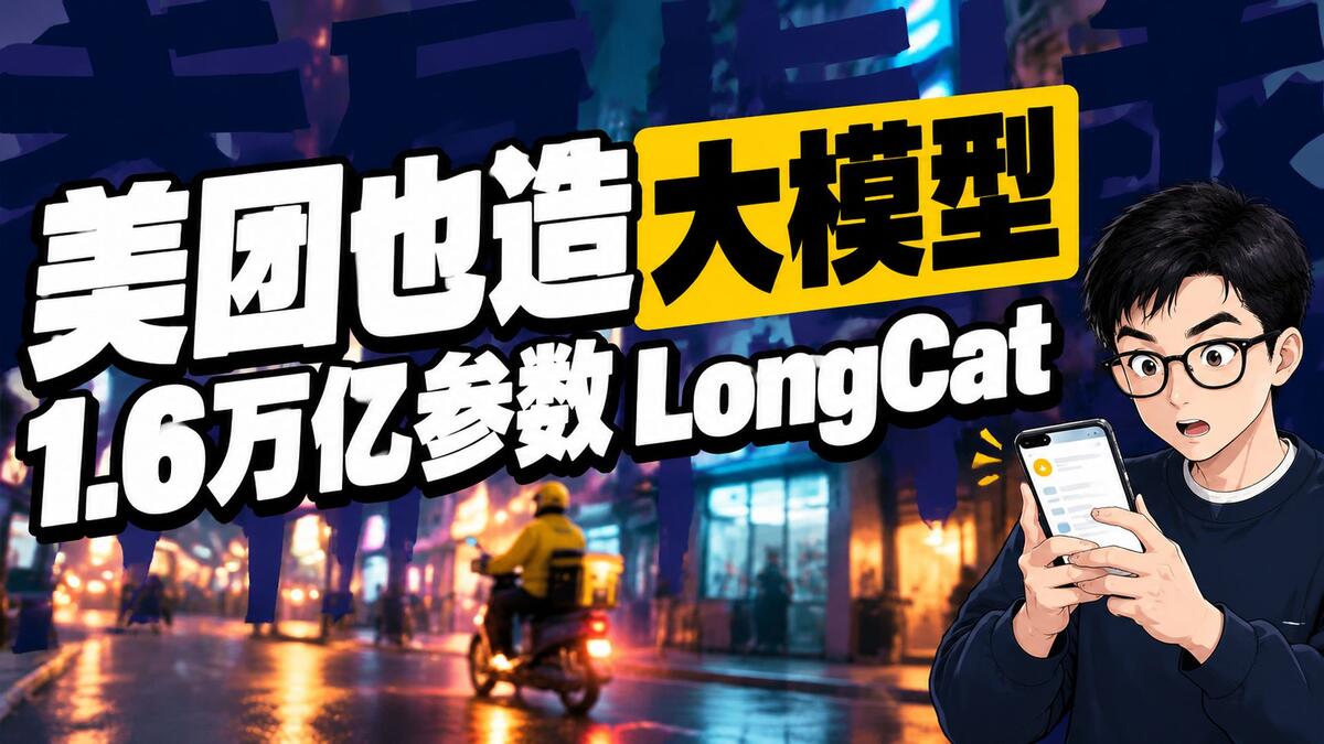 美团发了个 1.6 万亿参数的 AI，评论区却在追问跑分
