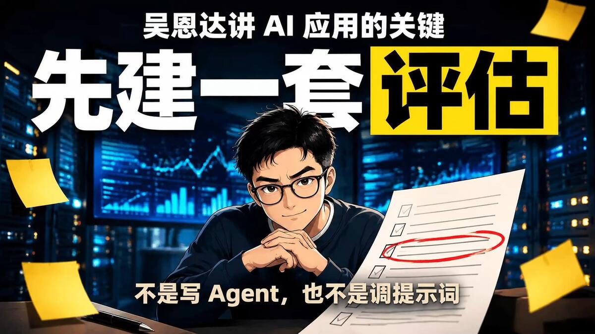 吴恩达：AI 说话不准，也能搭出靠谱应用