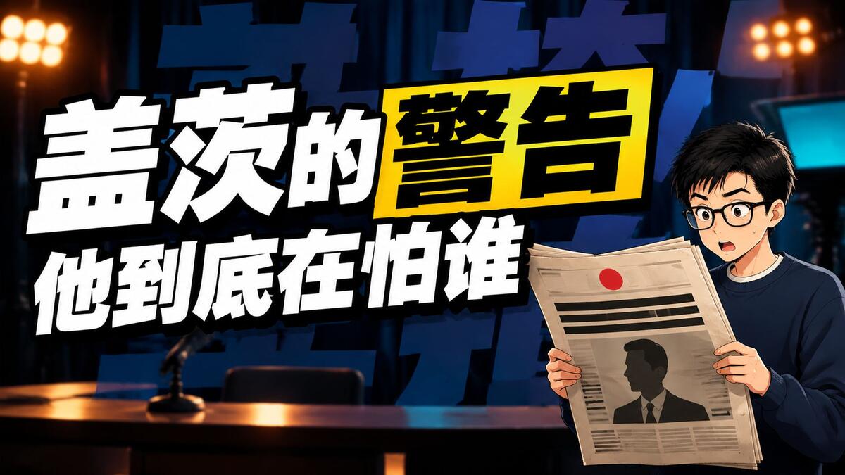 盖茨亲口警告：AI 可能牵涉十亿人生死，他到底在怕谁