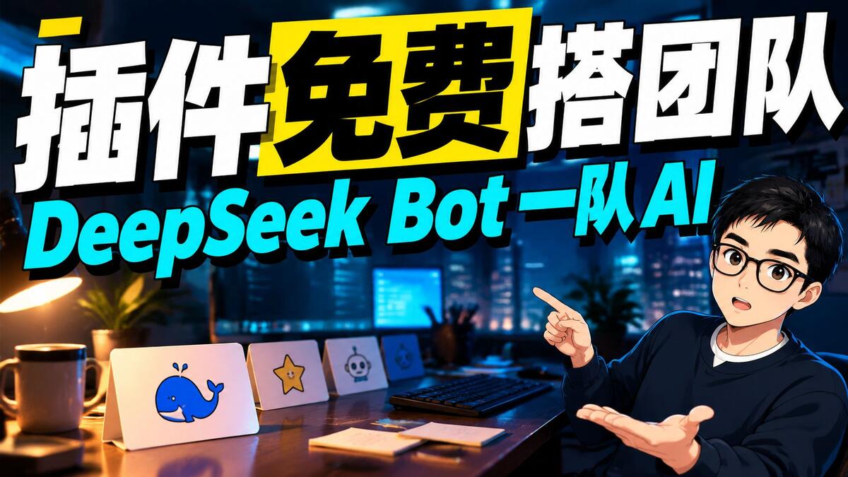 DeepSeek Bot 免费搭一队 AI：装完就有分工的助手