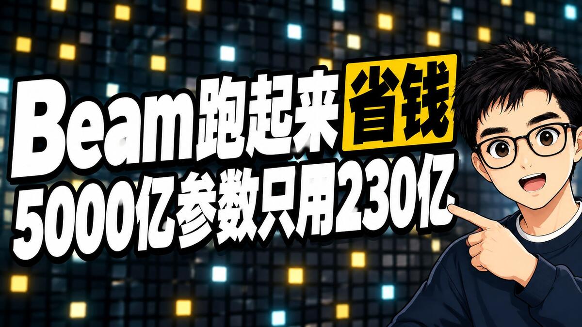 美国开源模型Beam：5000亿参数，每次只用230亿