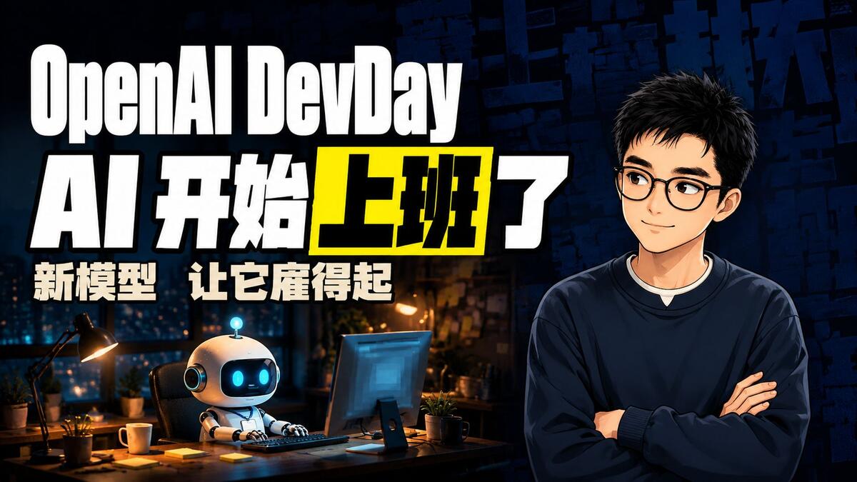OpenAI DevDay AI开始上班了 新模型让它雇得起